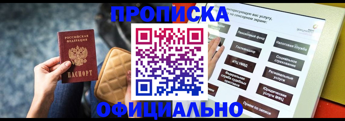 прописка регистрация в Амурске