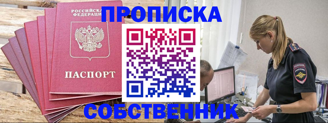 прописка 2025 в Амурске